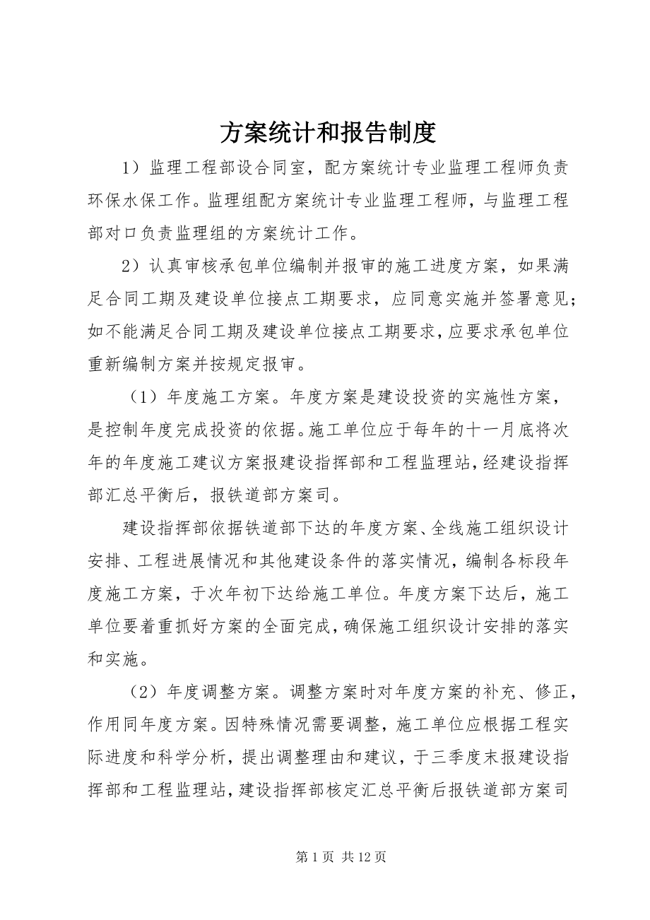 2023年计划统计和报告制度.docx_第1页