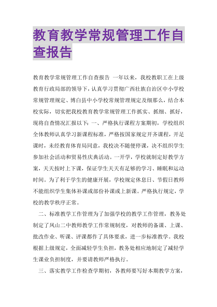 2023年教育教学常规管理工作自查报告.doc_第1页