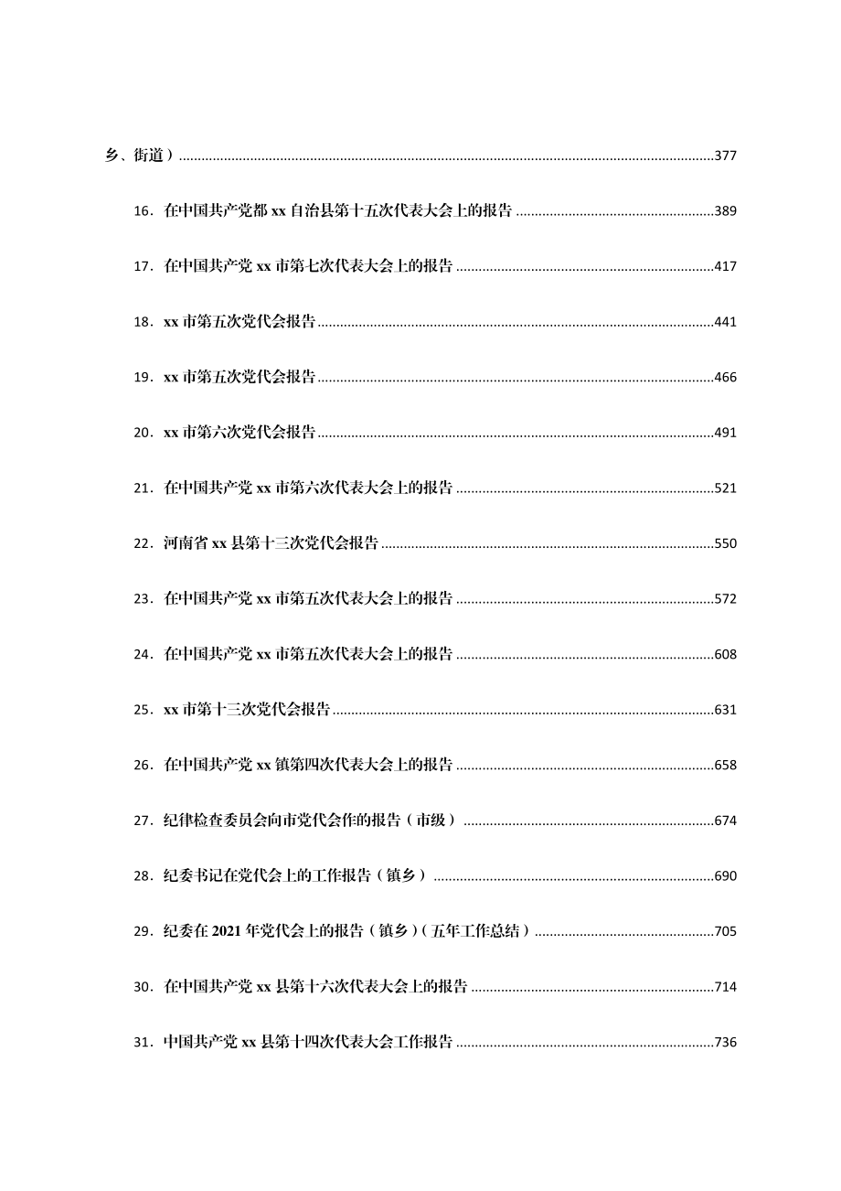 最新党代会工作报告精选汇编72篇.docx_第2页