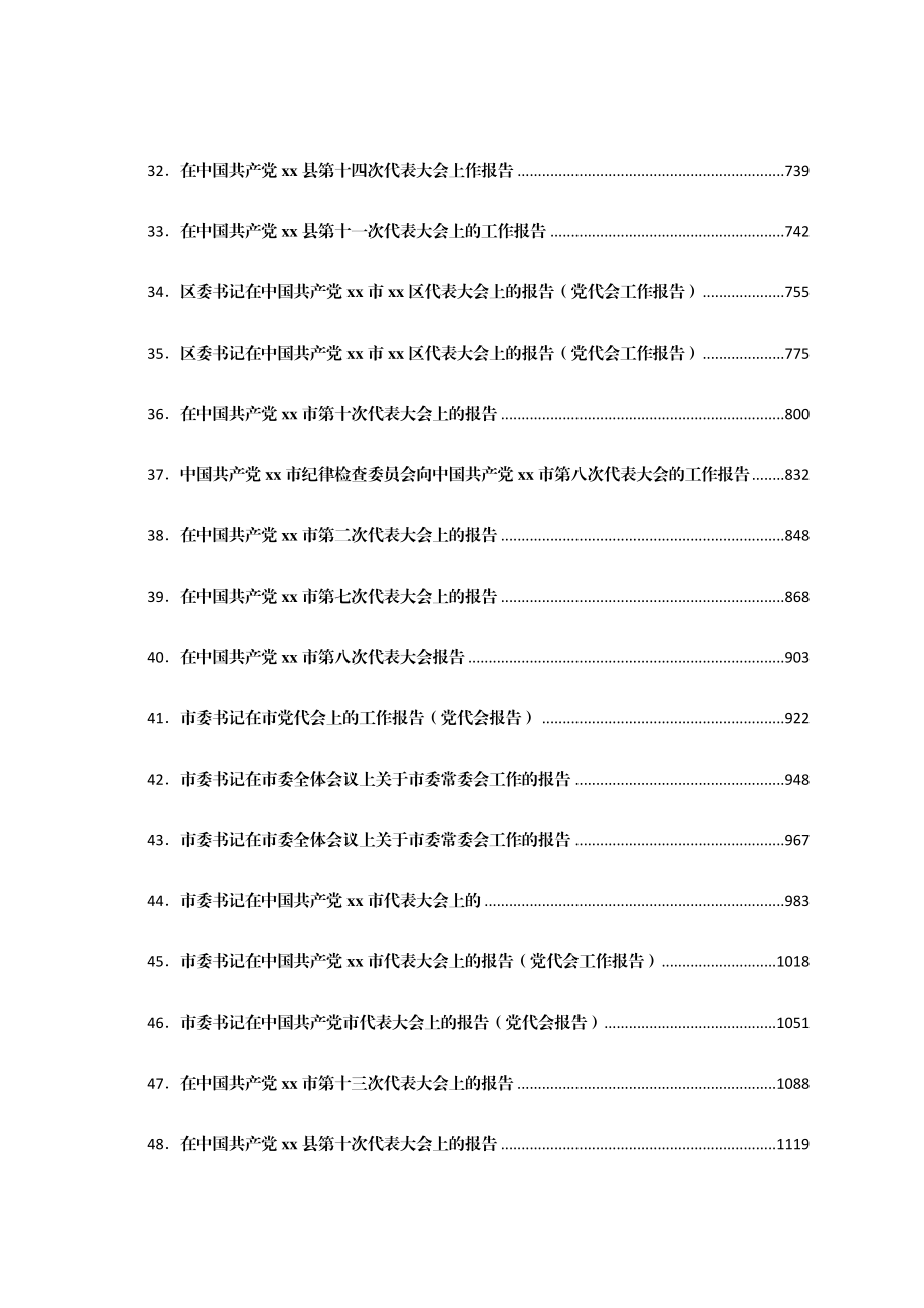 最新党代会工作报告精选汇编72篇.docx_第3页