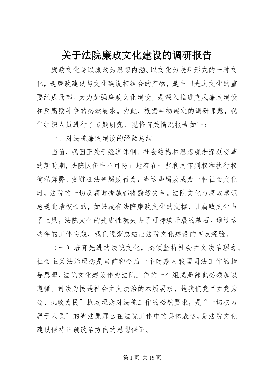 2023年法院廉政文化建设的调研报告.docx_第1页