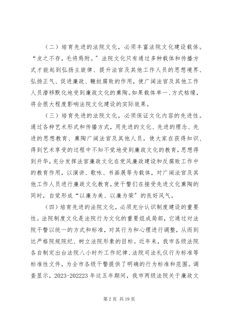 2023年法院廉政文化建设的调研报告.docx_第2页