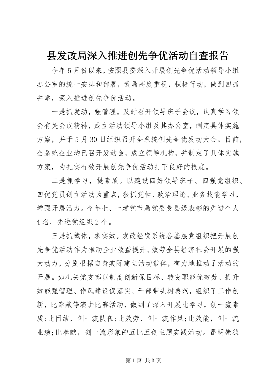 2023年县发改局深入推进创先争优活动自查报告.docx_第1页