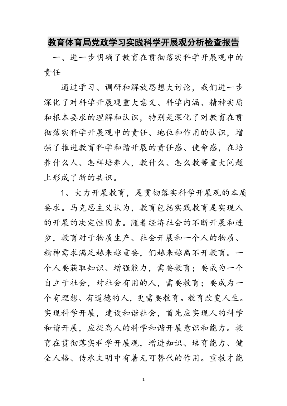 2023年教育局党政学习实践科学发展观分析检查报告范文.doc_第1页