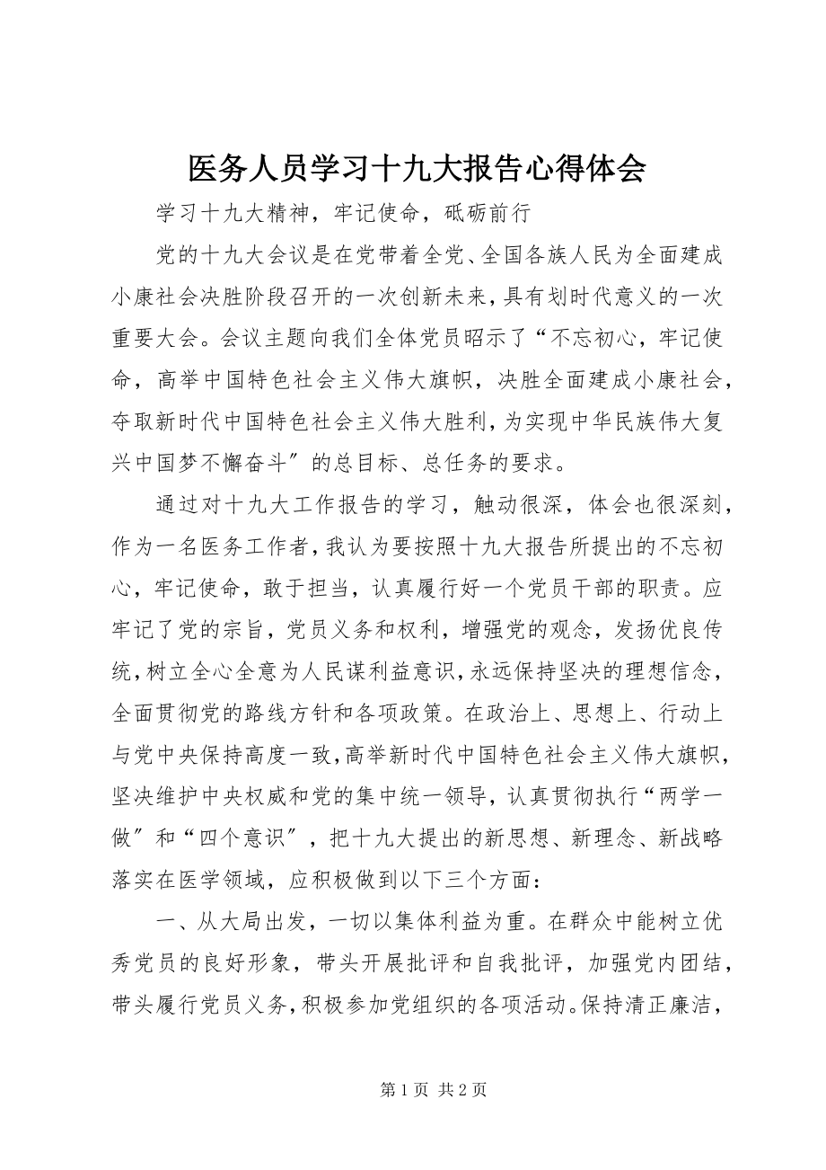 2023年医务人员学习十九大报告心得体会.docx_第1页