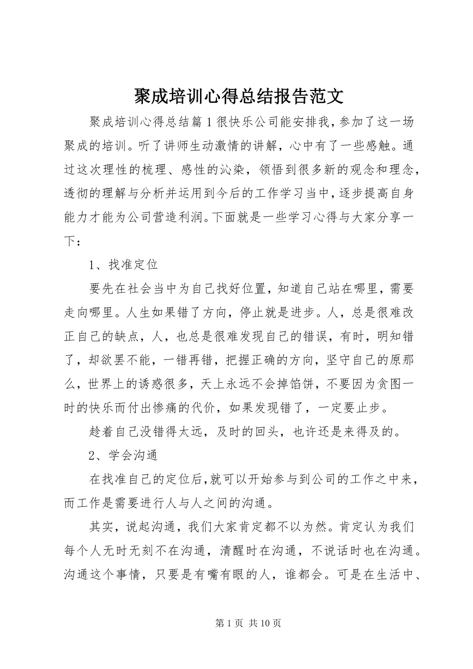 2023年聚成培训心得总结报告.docx_第1页