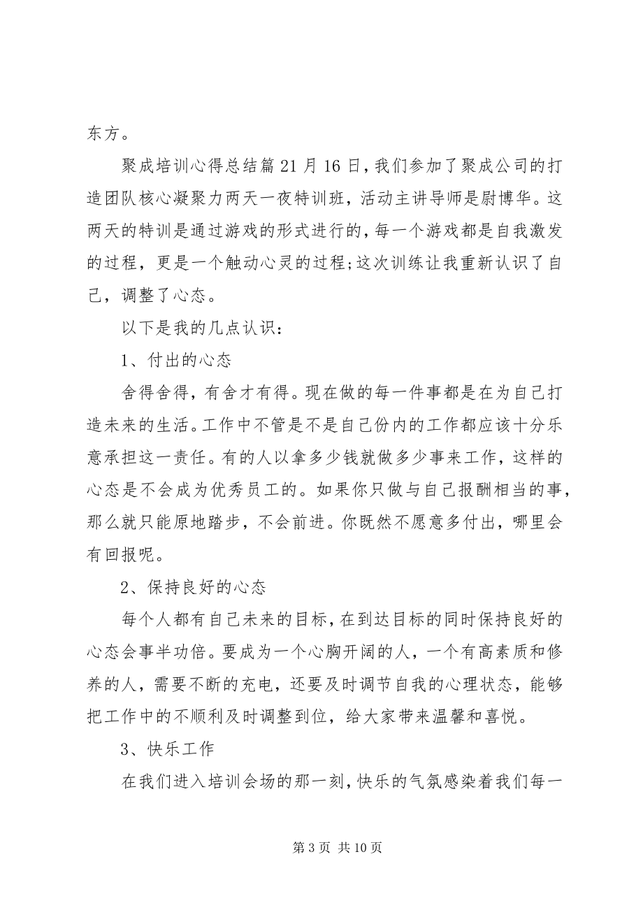 2023年聚成培训心得总结报告.docx_第3页