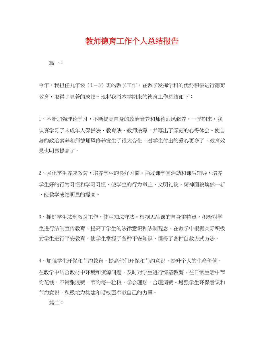 2023年教师德育工作个人总结报告.docx_第1页