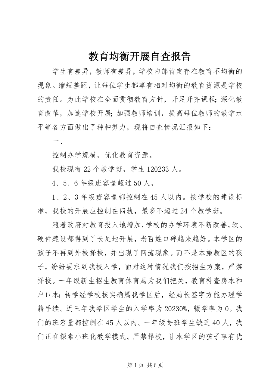 2023年教育均衡发展自查报告.docx_第1页