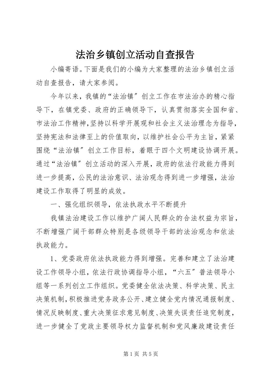 2023年法治乡镇创建活动自查报告.docx_第1页