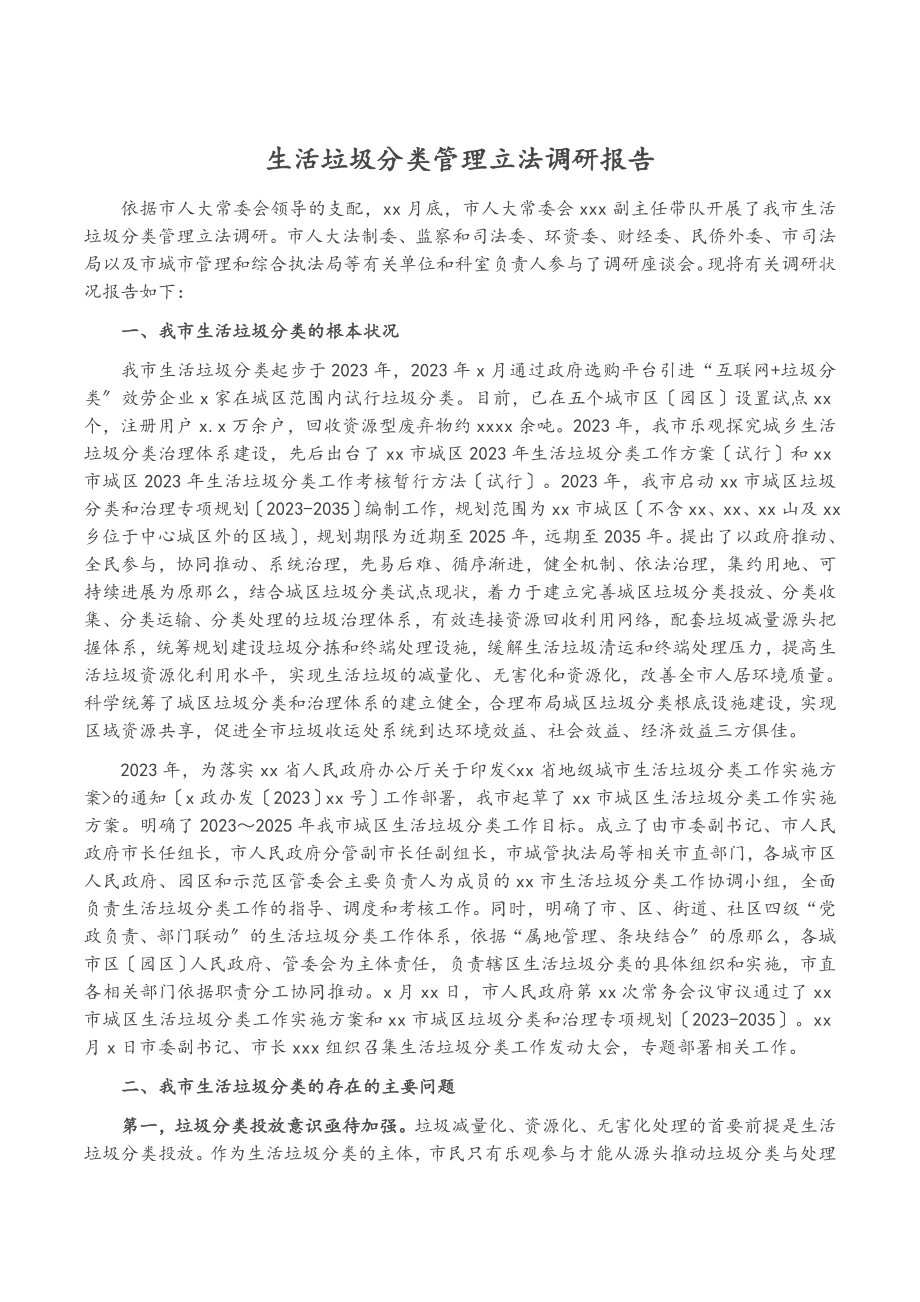 2023年生活垃圾分类管理立法调研报告.doc_第1页