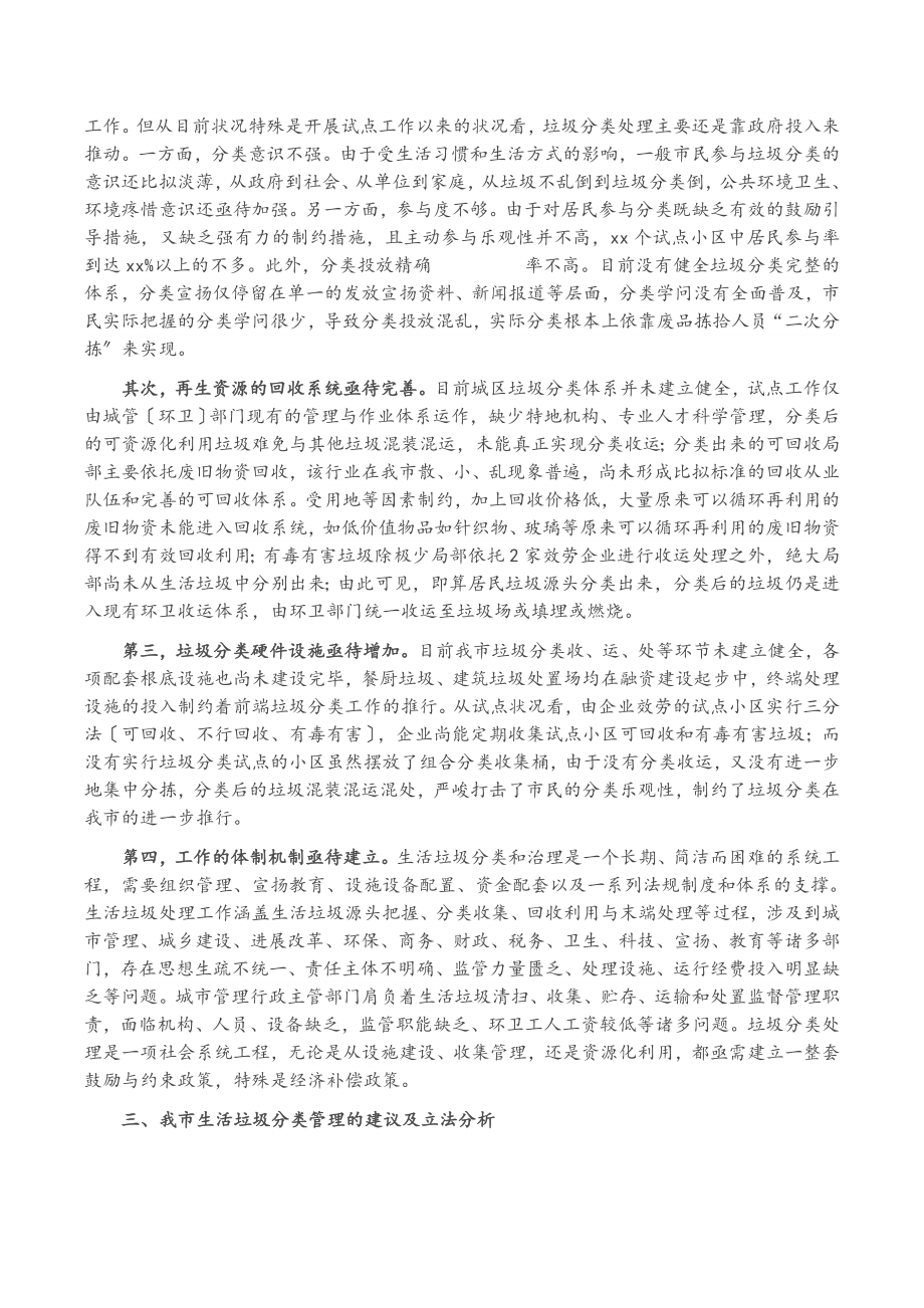 2023年生活垃圾分类管理立法调研报告.doc_第2页