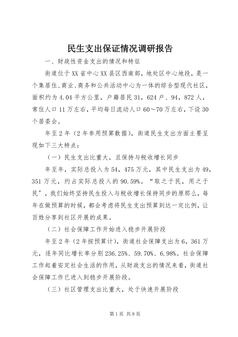 2023年民生支出保证情况调研报告.docx_第1页