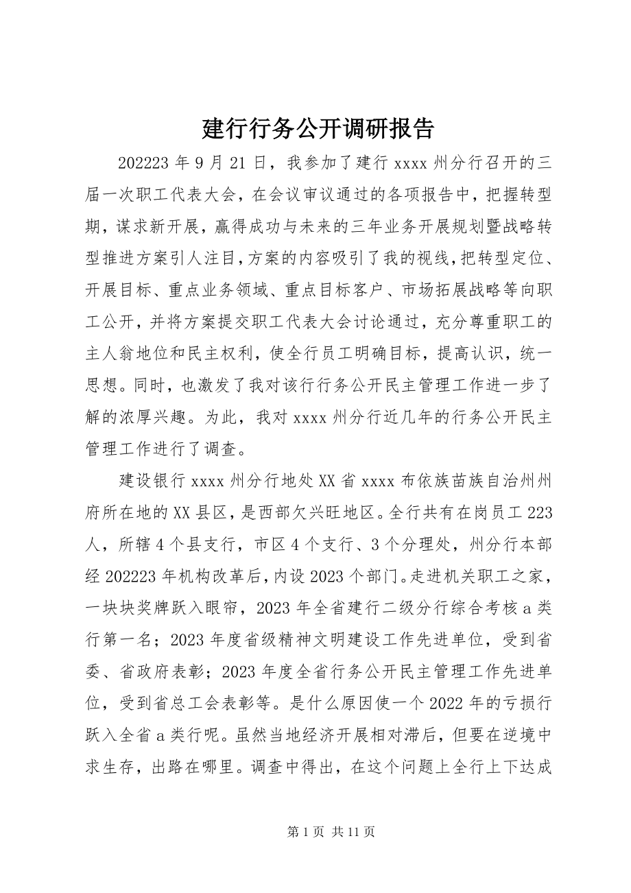 2023年建行行务公开调研报告.docx_第1页