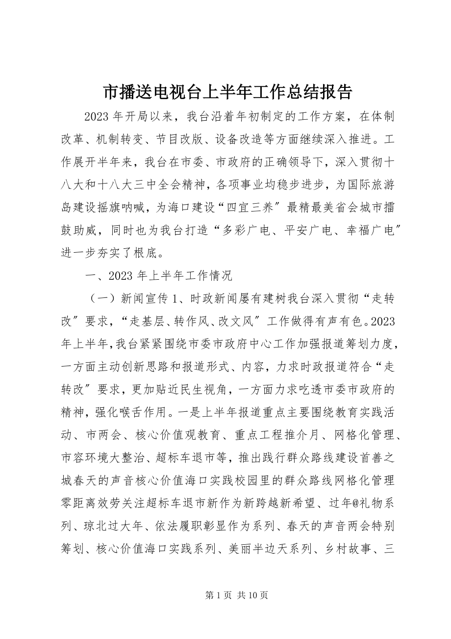 2023年市广播电视台上半年工作总结报告.docx_第1页