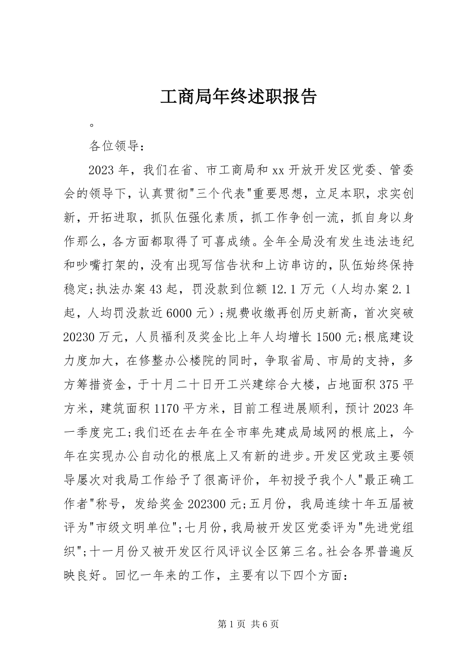 2023年工商局年终述职报告.docx_第1页