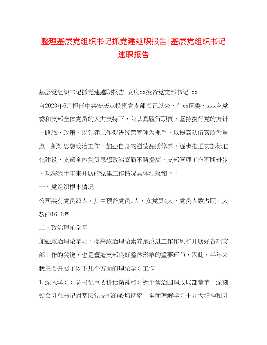 2023年整理基层党组织书记抓党建述职报告基层党组织书记述职报告.docx_第1页