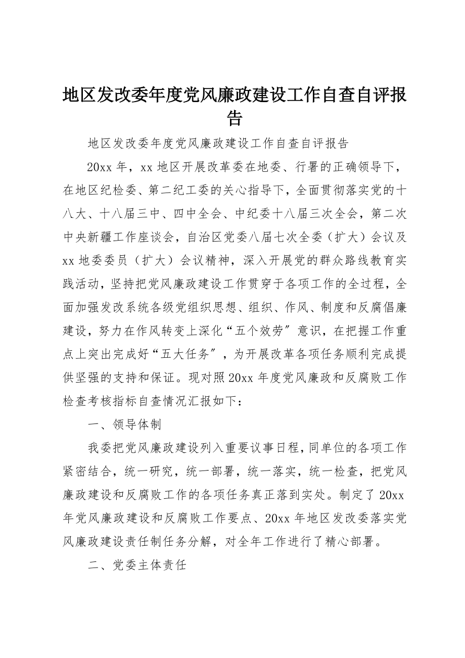 2023年地区发改委年度党风廉政建设工作自查自评报告.docx_第1页