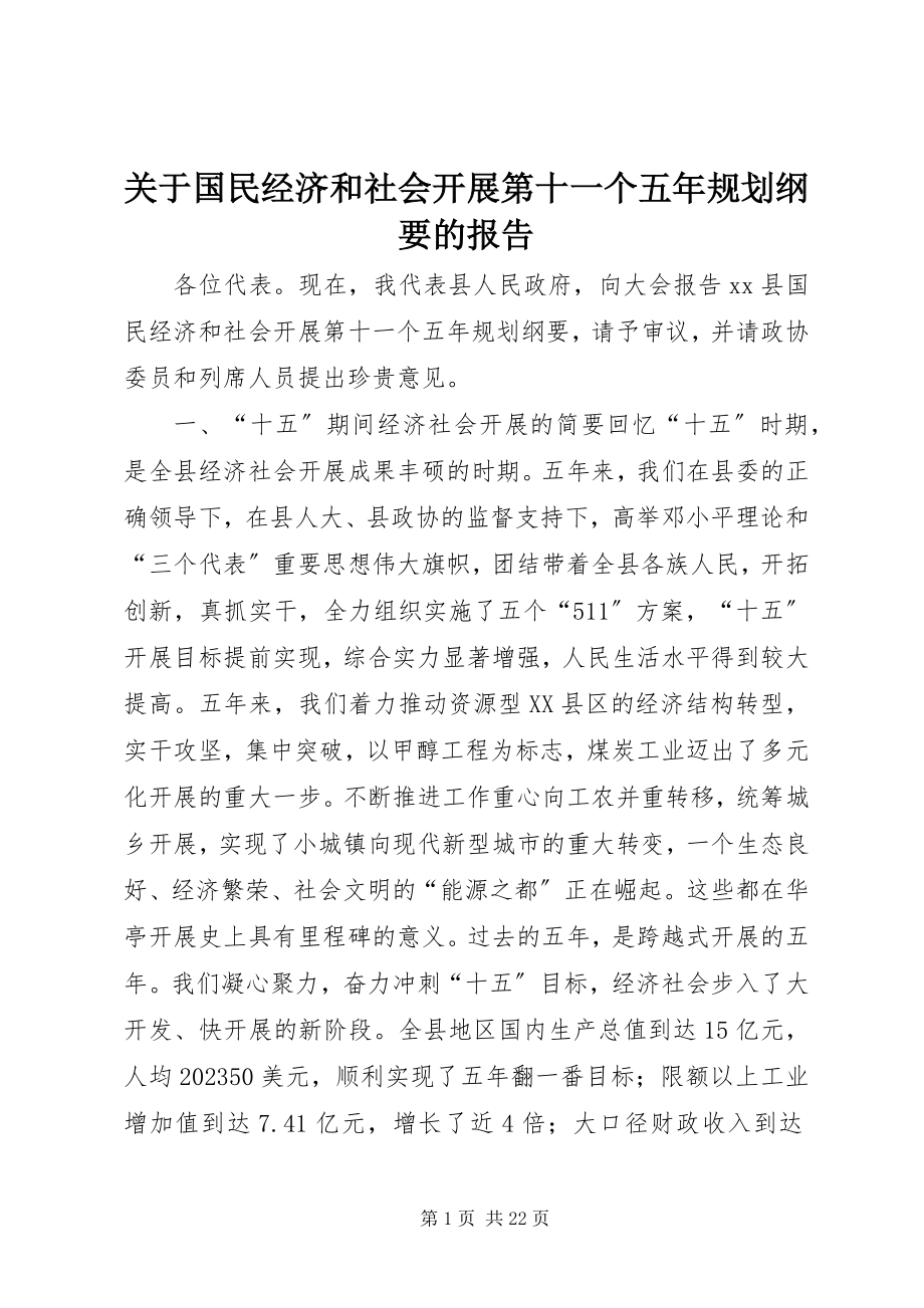 2023年国民经济和社会发展第十一个五规划纲要的报告.docx_第1页