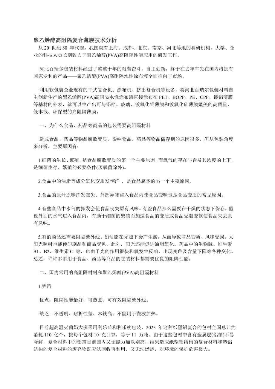 2023年聚乙烯醇高阻隔复合薄膜技术分析.doc_第1页