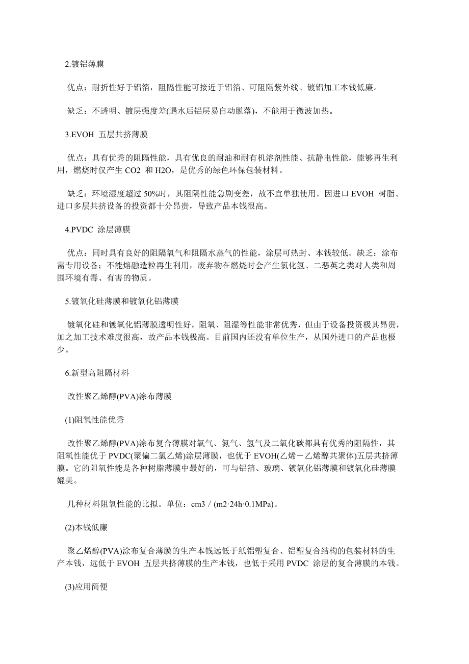 2023年聚乙烯醇高阻隔复合薄膜技术分析.doc_第2页