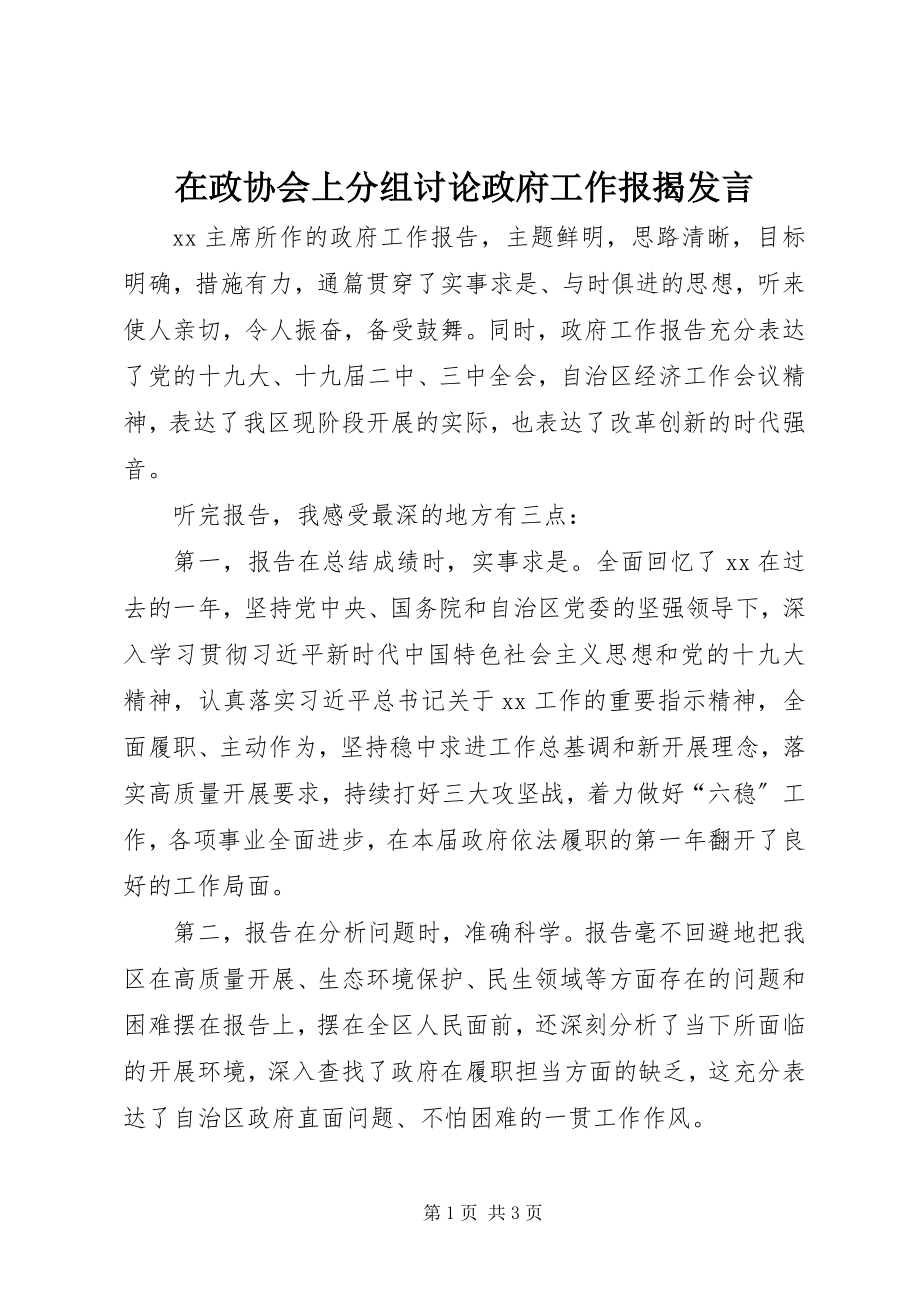 2023年在政协会上分组讨论政府工作报告讲话.docx_第1页