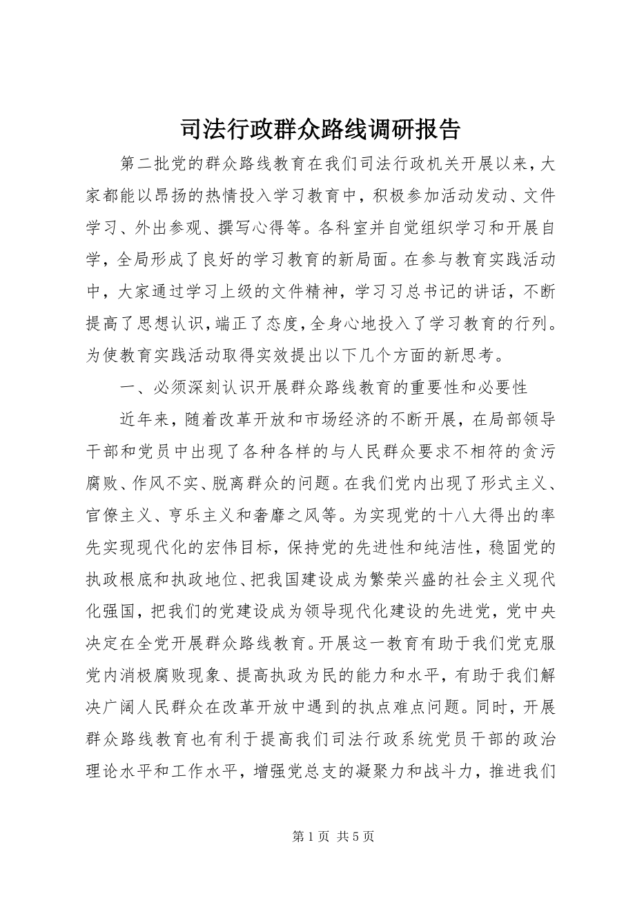 2023年司法行政群众路线调研报告.docx_第1页