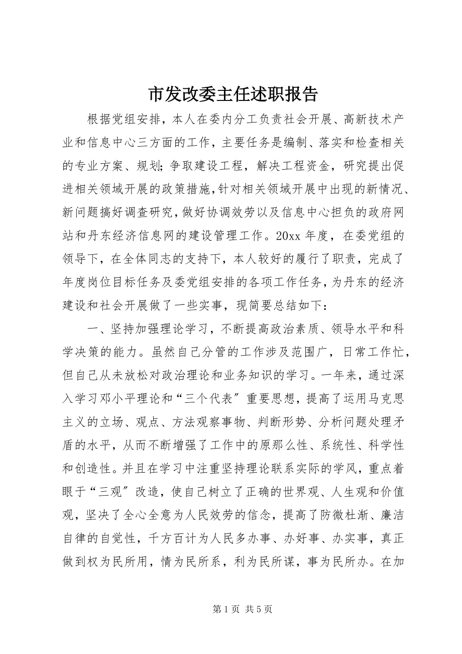 2023年市发改委主任述职报告.docx_第1页