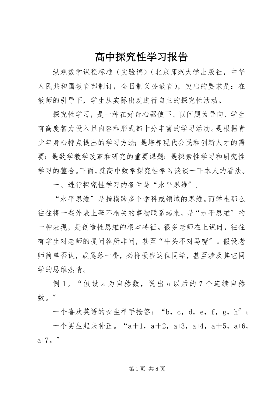 2023年高中探究性学习报告.docx_第1页