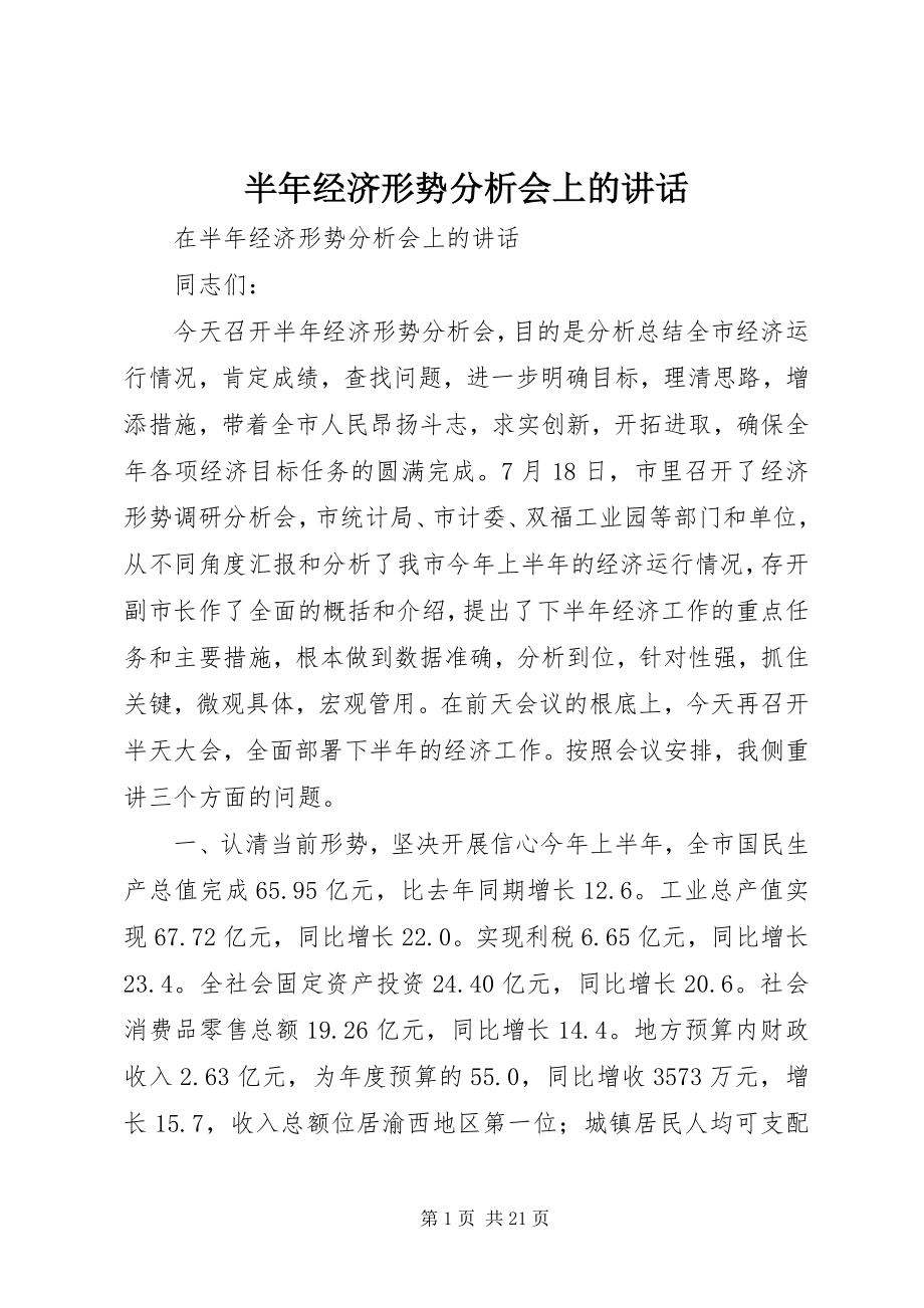 2023年半年经济形势分析会上的致辞新编.docx_第1页