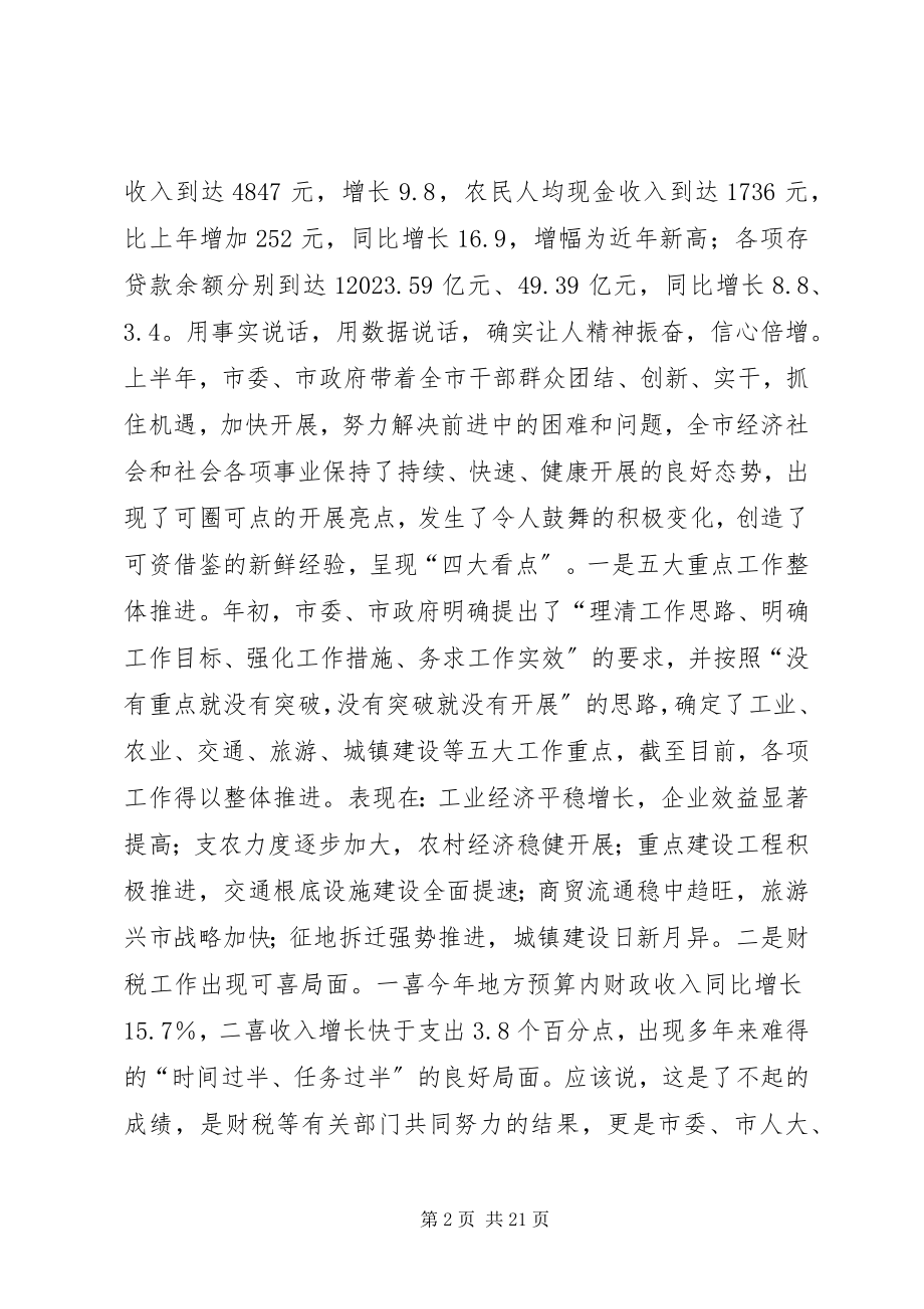 2023年半年经济形势分析会上的致辞新编.docx_第2页