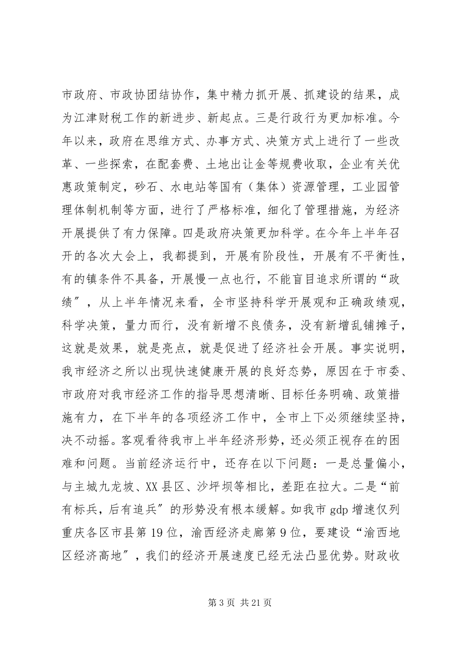 2023年半年经济形势分析会上的致辞新编.docx_第3页