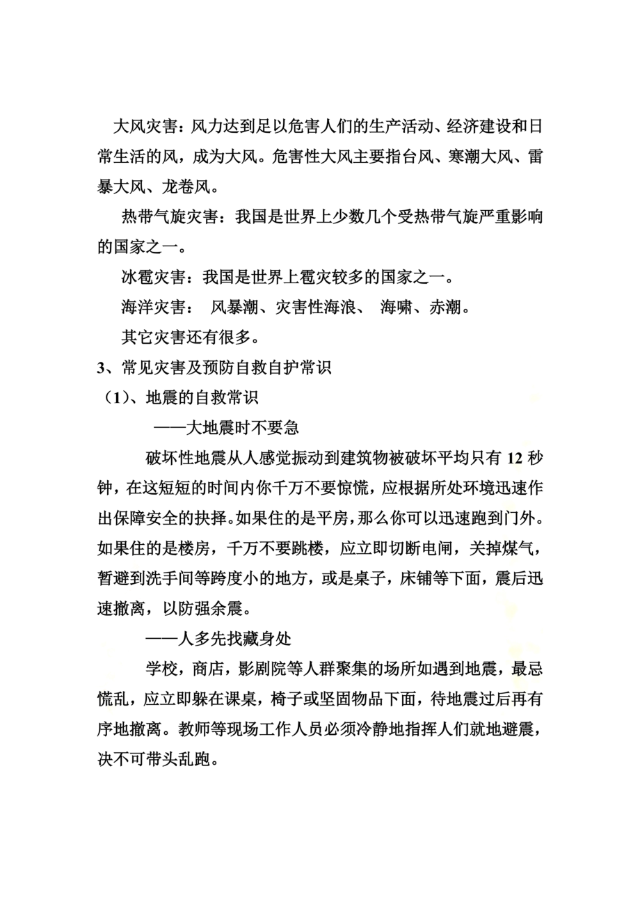 防灾减灾主题班会分析.doc_第3页