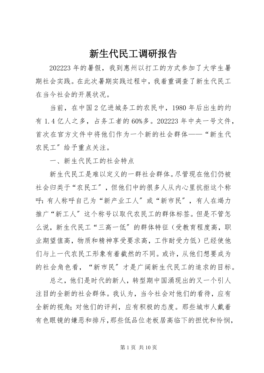 2023年新生代民工调研报告.docx_第1页