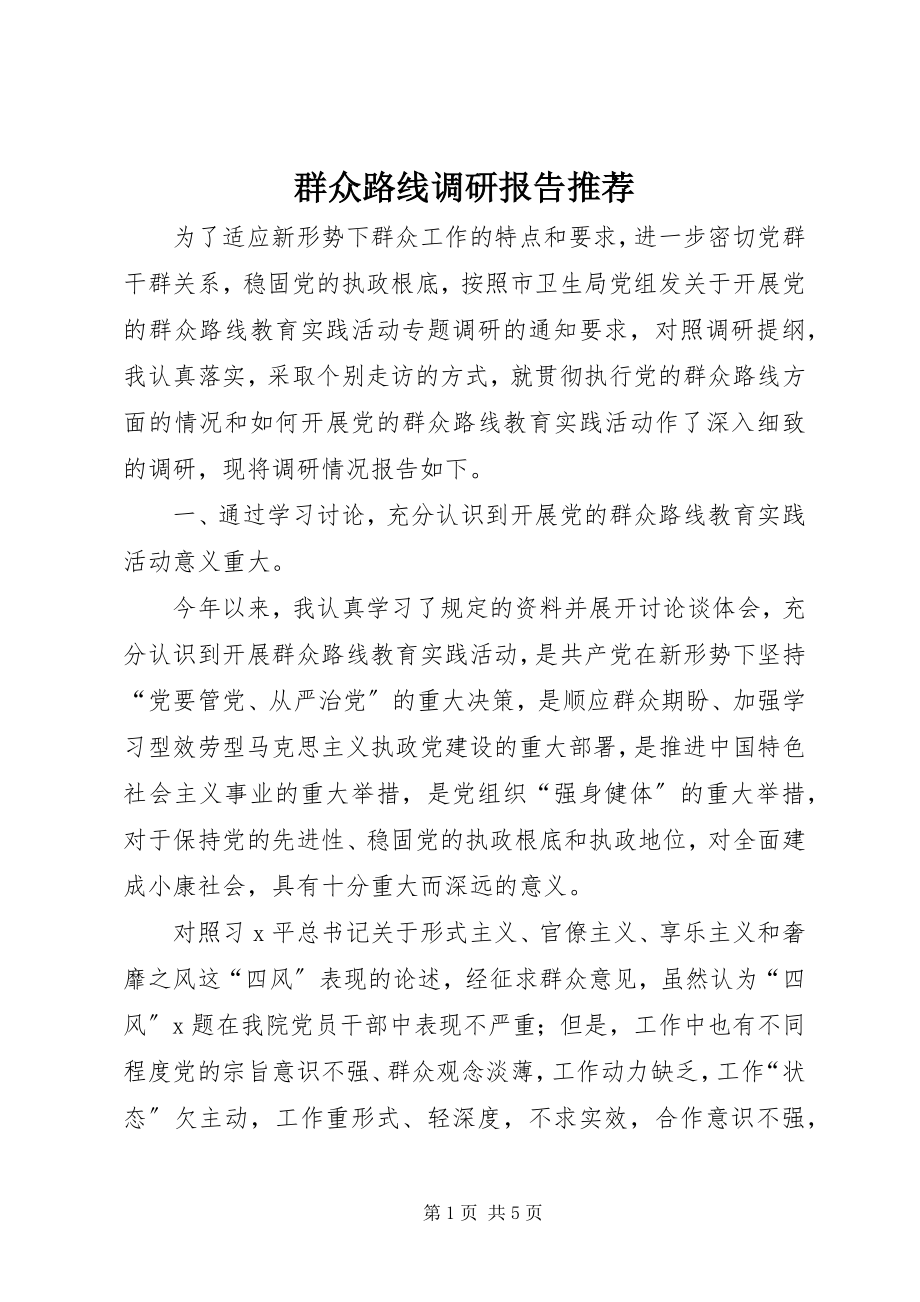 2023年群众路线调研报告推荐.docx_第1页