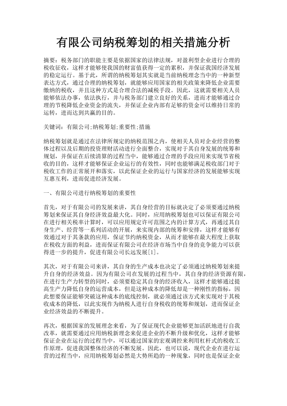 2023年有限公司纳税筹划的相关措施分析.doc_第1页