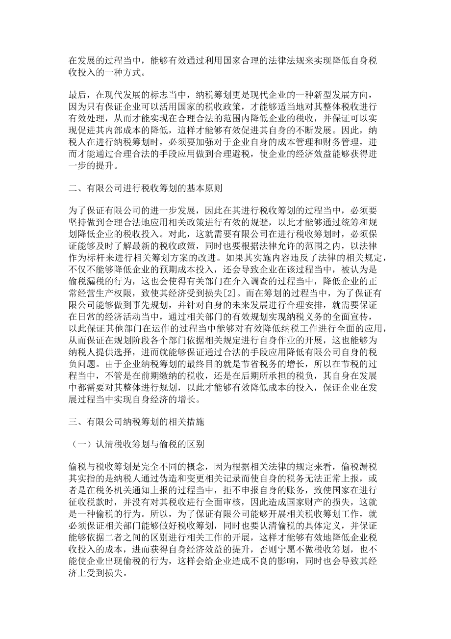 2023年有限公司纳税筹划的相关措施分析.doc_第2页