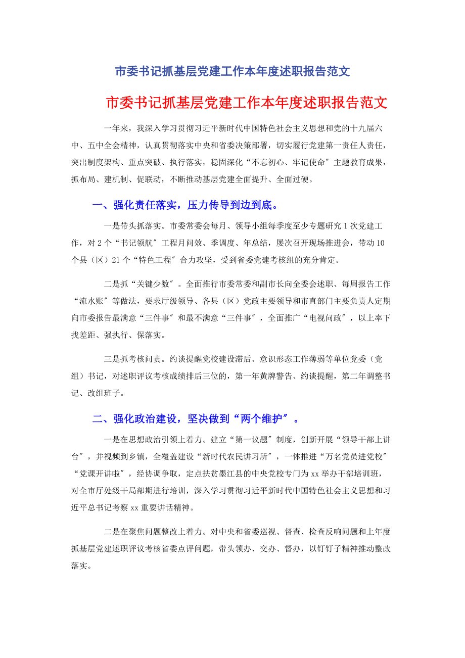 2023年市委书记抓基层党建工作本年度述职报告范文.docx_第1页