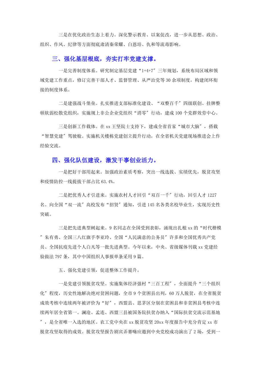 2023年市委书记抓基层党建工作本年度述职报告范文.docx_第2页