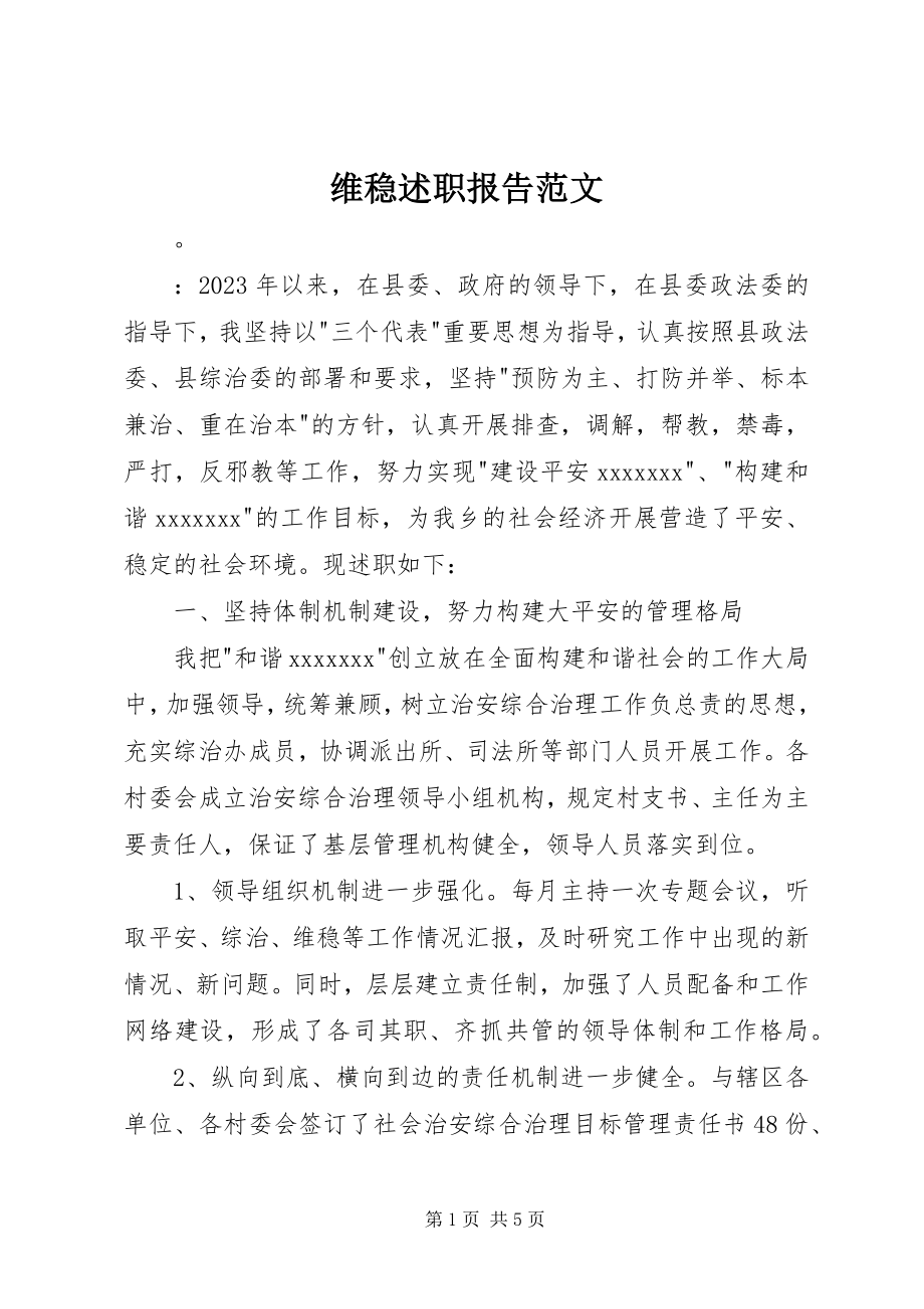 2023年维稳述职报告.docx_第1页