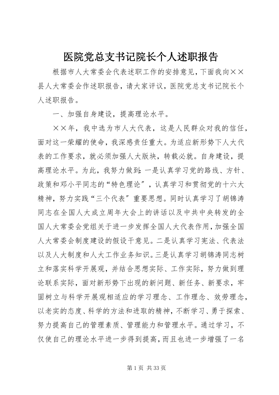 2023年医院党总支书记院长个人述职报告.docx_第1页