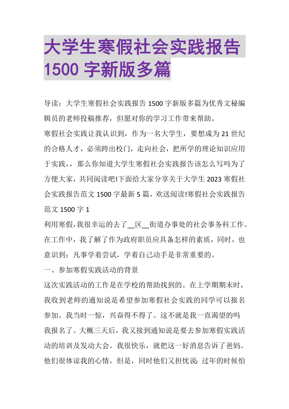 2023年大学生寒假社会实践报告1500字新版多篇.doc_第1页