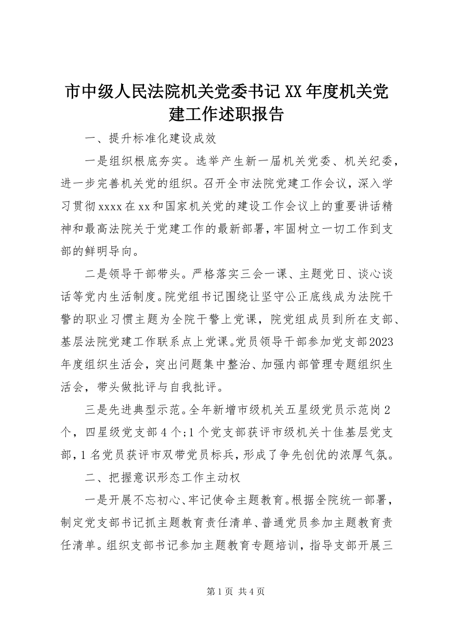 2023年市中级人民法院机关党委书记度机关党建工作述职报告.docx_第1页