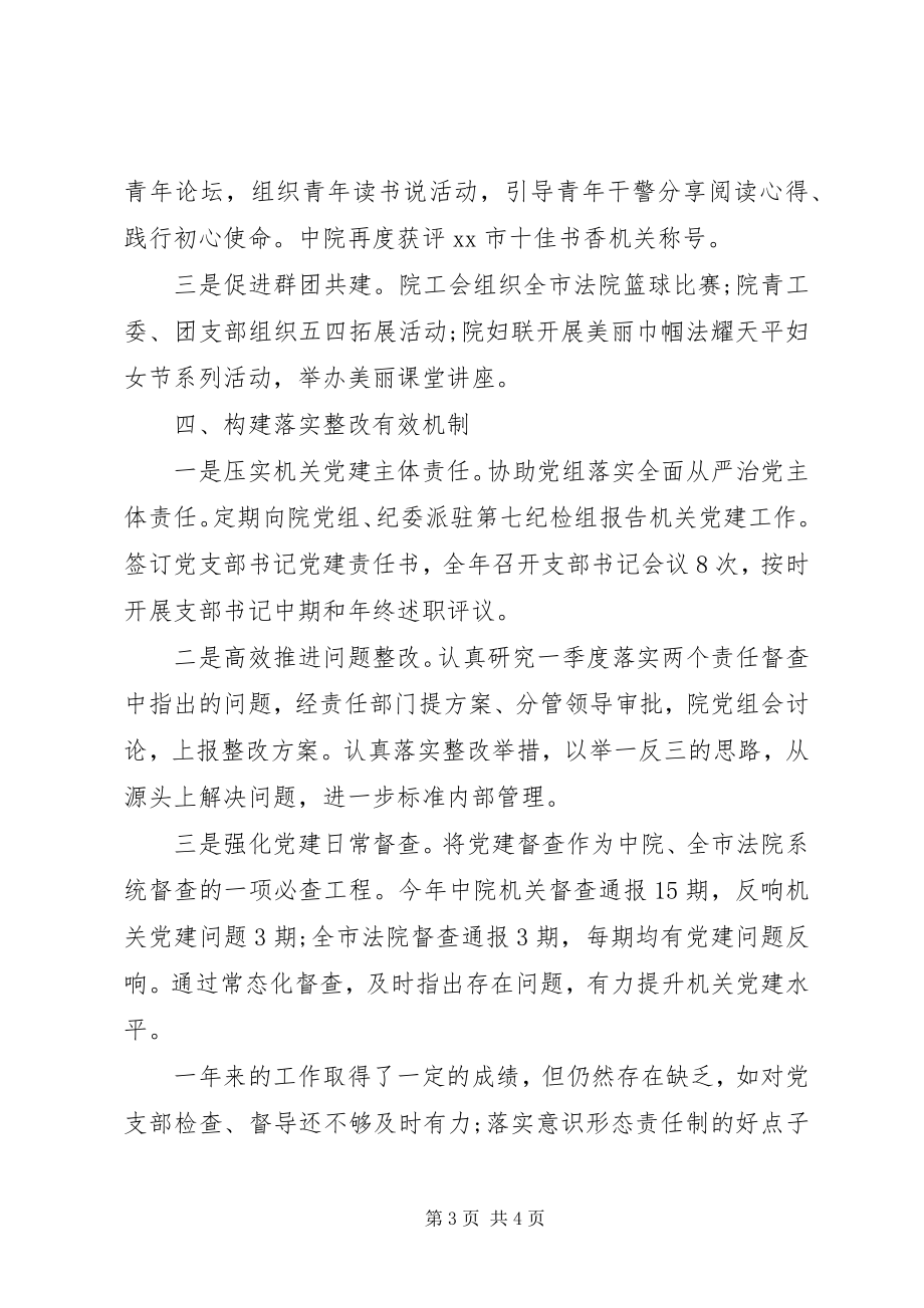 2023年市中级人民法院机关党委书记度机关党建工作述职报告.docx_第3页