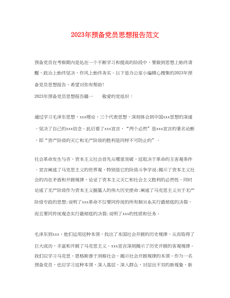 2023年年预备党员思想报告范文.docx_第1页