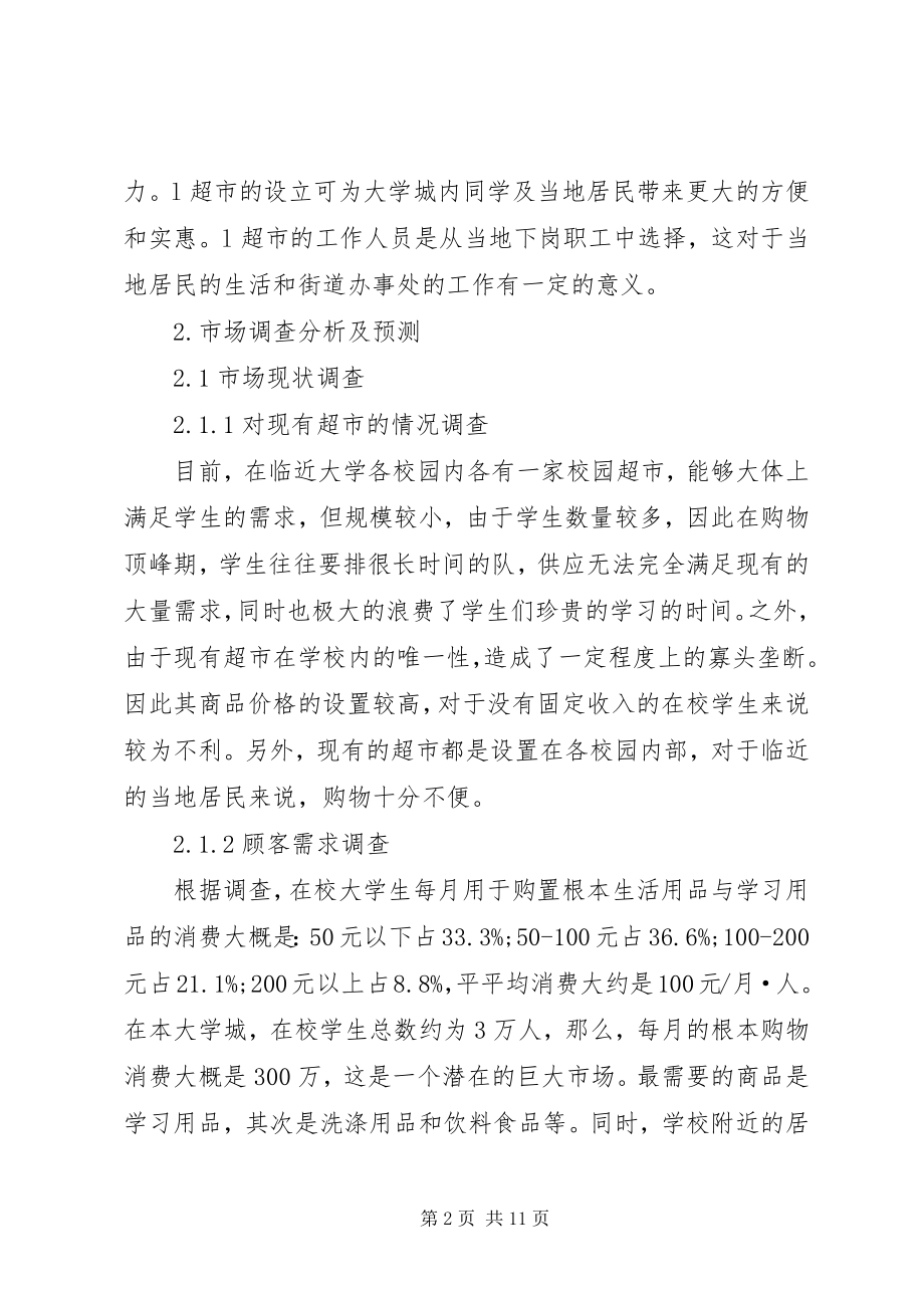 2023年校园超市可行性研究报告篇范文.docx_第2页