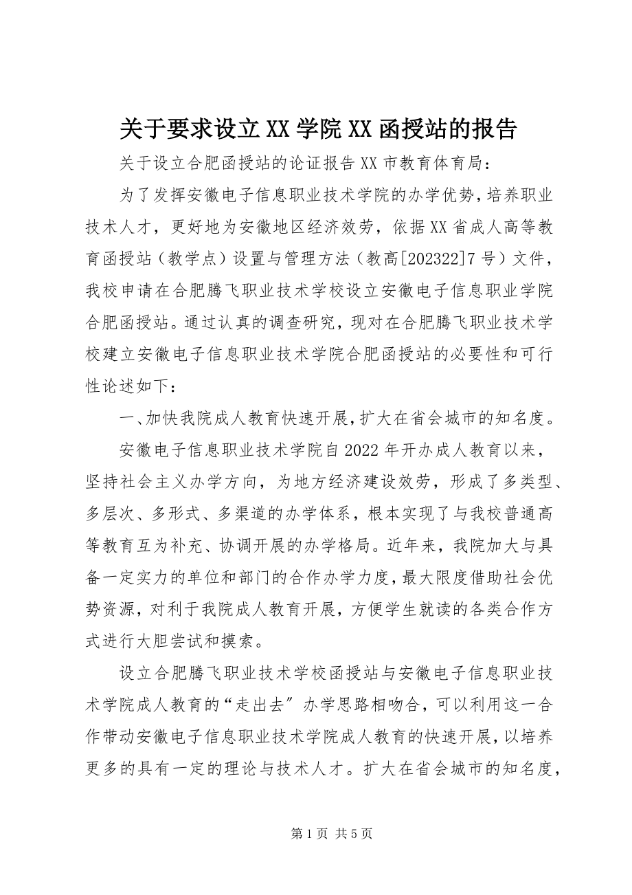 2023年要求设立XX学院XX函授站的报告.docx_第1页