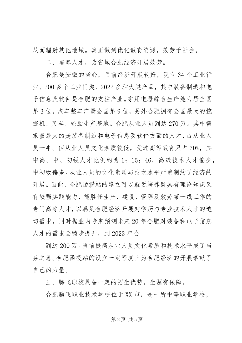 2023年要求设立XX学院XX函授站的报告.docx_第2页