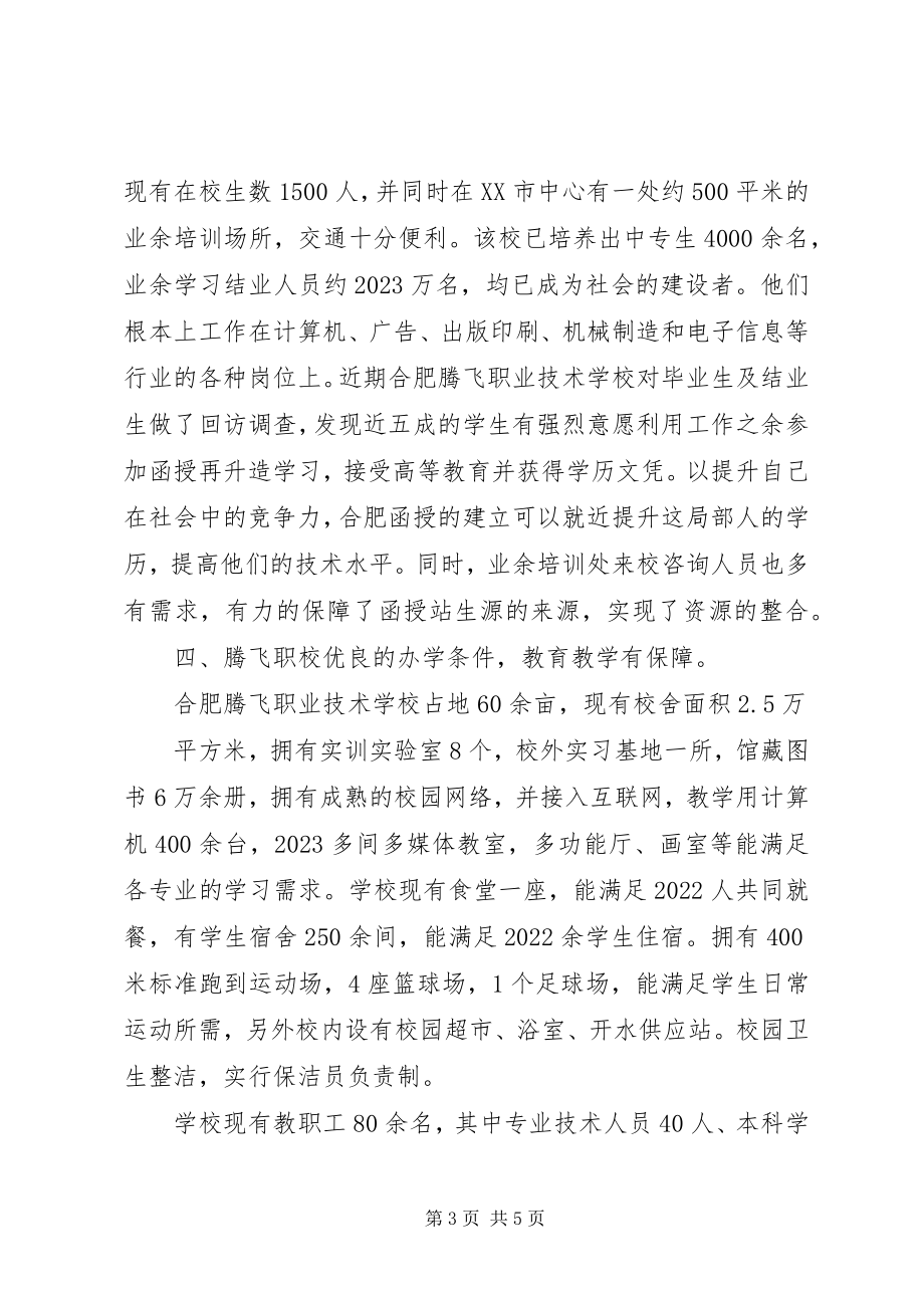 2023年要求设立XX学院XX函授站的报告.docx_第3页