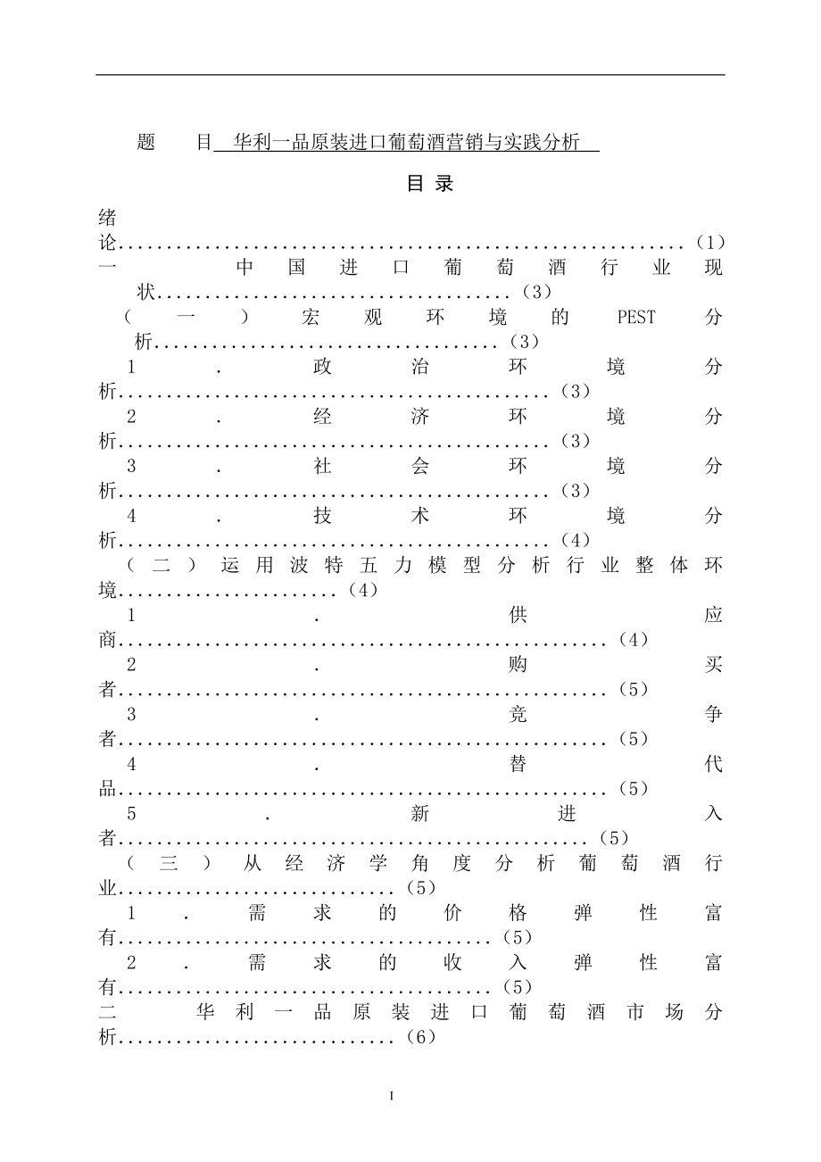 华利一品原装进口葡萄酒营销与实践分析 市场营销专业.doc_第1页